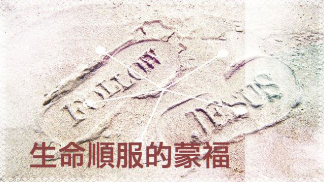 生命順服的蒙福