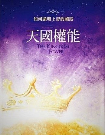 天國權能 strong