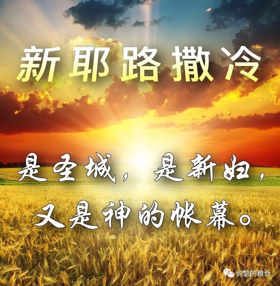 新耶路撒冷 主的新婦