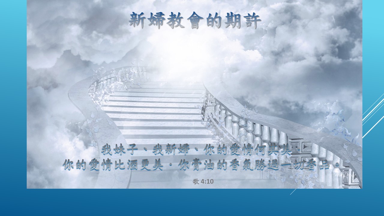 新婦教會的期許031924